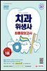 2021 치과위생사 최종모의고사