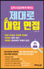 입학사정관에게 배우는 제대로 대입 면접