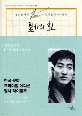 필사의 힘 : 김승옥처럼 [무진기행] 따라쓰기