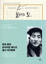 필사의 힘 : 김승옥처럼 [무진기행] 따라쓰기