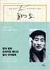 필사의 힘 : 김승옥처럼 [무진기행] 따라쓰기