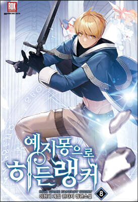 예지몽으로 히든랭커 8
