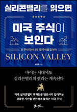 실리콘밸리를 읽으면 미국 주식이 보인다