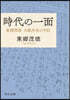 時代の一面 東鄕茂德大戰外交の手記 改版