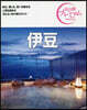 伊豆 第3版