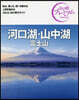 河口湖.山中湖 富士山 第3版