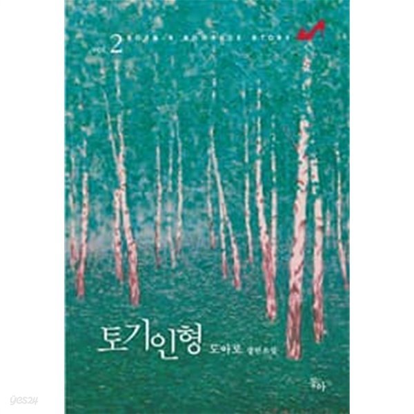 토기인형(1~2완) 도아로 &gt; 로맨스