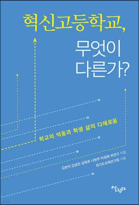 혁신고등학교, 무엇이 다른가?