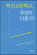 혁신고등학교, 무엇이 다른가?