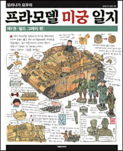 모리나가 요우의 프라모델 미궁 일지 1 필드 그레이 편