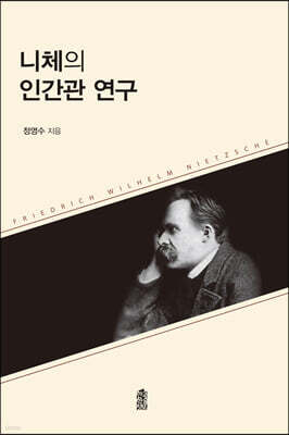 니체의 인간관 연구