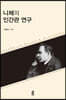 니체의 인간관 연구