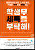 학생부 세특을 부탁해!