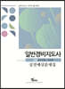 2021 일반경비지도사 2차 경비업법/경호학 실전예상문제집