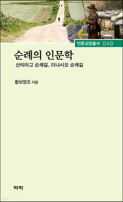 순례의 인문학