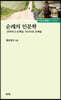 순례의 인문학