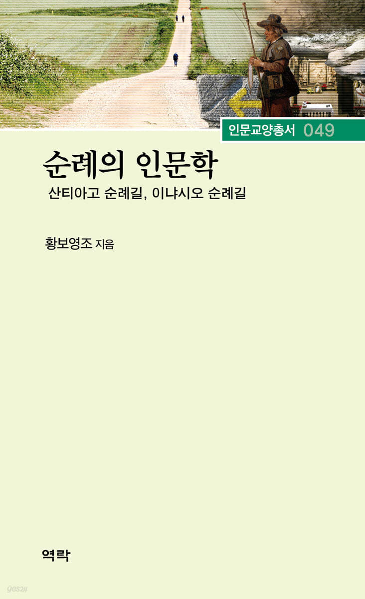 순례의 인문학