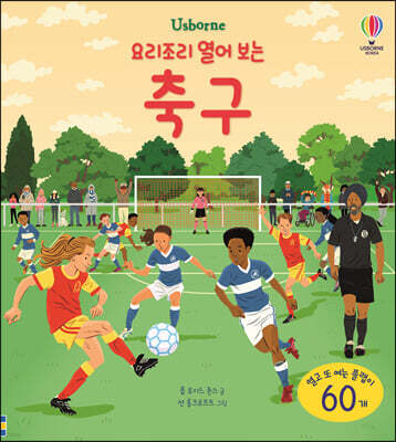 요리조리 열어 보는 축구