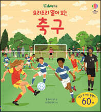 요리조리 열어 보는 축구