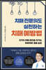 치매 전문의도 실천하는 치매 예방법