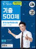 2021 큰별쌤 최태성의 별별한국사 기출 500제 한국사능력검정시험 심화