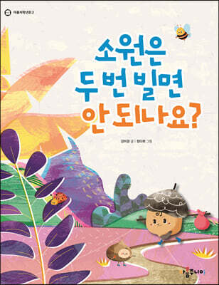 소원은 두 번 빌면 안 되나요?