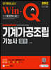 2022 Win-Q 기계가공조립기능사 필기 단기완성