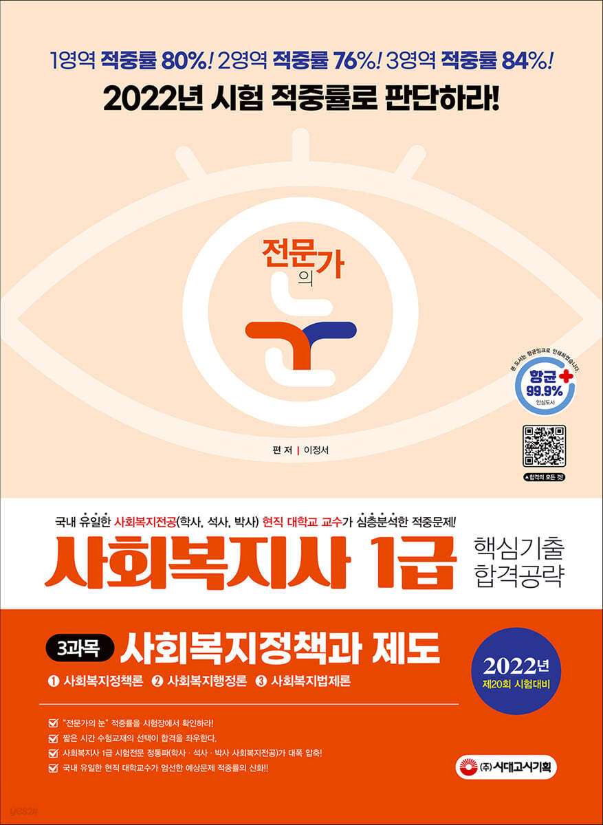 2022 전문가의 눈 사회복지사 1급 핵심기출 합격공략 3과목 사회복지정책과 제도