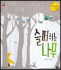 슬퍼하는 나무