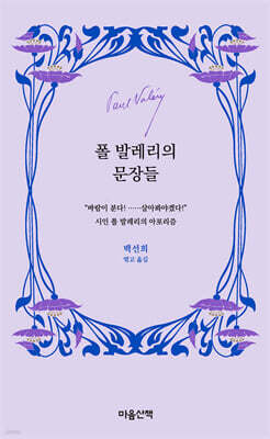 폴 발레리의 문장들