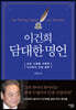 이건희 담대한 명언