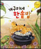 개구리네 한솥밥