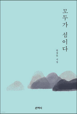 모두가 섬이다