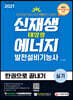 신재생에너지발전설비기능사(태양광) 실기 한권으로 끝내기