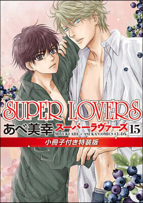 SUPER LOVERS  15 小冊子付き特裝版