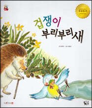 겁쟁이 부리부리새