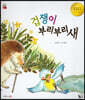 겁쟁이 부리부리새