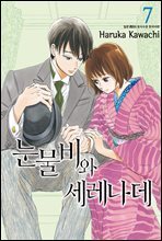 눈물비와 세레나데 07권