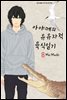 아야메의 유유자적 육식일기 08