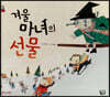 겨울 마녀의 선물