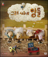 그래 씨네 양들