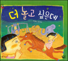 더 놀고 싶은데