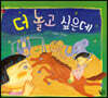 더 놀고 싶은데