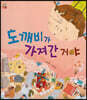 도깨비가 가져간거야