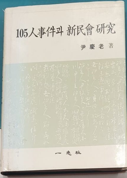 105인사건과 신민회연구 -일지사-1990년 발행