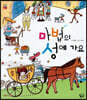 마법의 성에 가요