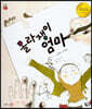 몰라쟁이 엄마