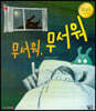 무서워 무서워