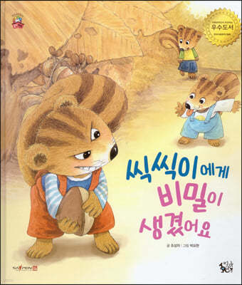 씩씩이에게 비밀이 생겼어요