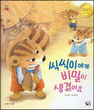 씩씩이에게 비밀이 생겼어요